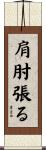 肩肘張る Scroll