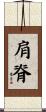 肩脊 Scroll