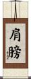 肩膀 Scroll