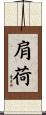 肩荷 Scroll