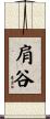 肩谷 Scroll
