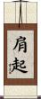 肩起 Scroll