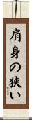 肩身の狭い Scroll