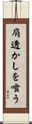 肩透かしを喰う Scroll