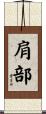 肩部 Scroll