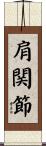肩関節 Scroll