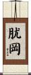 肬岡 Scroll