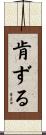 肯ずる Scroll