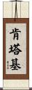 肯塔基 Scroll