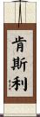 Kenslee Scroll