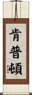 Kempton Scroll