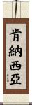 Kenasia Scroll