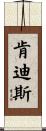 Kendis Scroll