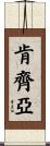 Kenziyah Scroll