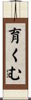 育くむ Scroll