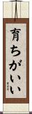 育ちがいい Scroll
