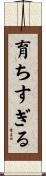 育ちすぎる Scroll