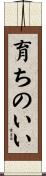 育ちのいい Scroll