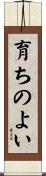 育ちのよい Scroll