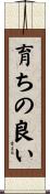 育ちの良い Scroll