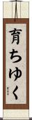 育ちゆく Scroll