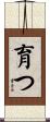 育つ Scroll