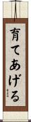 育てあげる Scroll