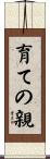 育ての親 Scroll