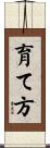 育て方 Scroll