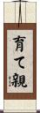 育て親 Scroll