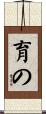 育の Scroll