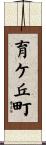 育ケ丘町 Scroll