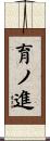 育ノ進 Scroll