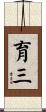 育三 Scroll