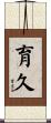 育久 Scroll