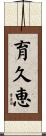 育久恵 Scroll