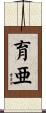 育亜 Scroll
