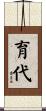 育代 Scroll