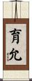 育允 Scroll