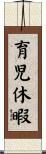 育児休暇 Scroll