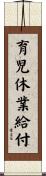育児休業給付 Scroll