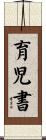育児書 Scroll