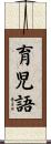 育児語 Scroll