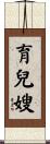 育兒嫂 Scroll