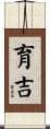 育吉 Scroll