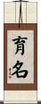 育名 Scroll