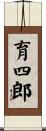 育四郎 Scroll