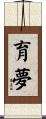 育夢 Scroll