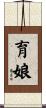 育娘 Scroll