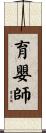 育嬰師 Scroll